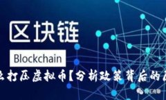 国内为什么打压虚拟币？分析政策背后的原因与