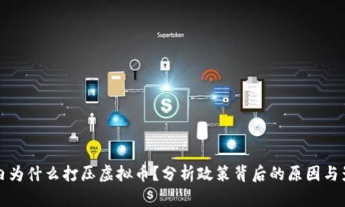 国内为什么打压虚拟币?分析政策背后的原因与影响