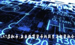 LAT虚拟币：未来数字货币的新星与投资机会