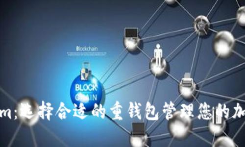 Tokenim:选择合适的重钱包管理您的加密资产
