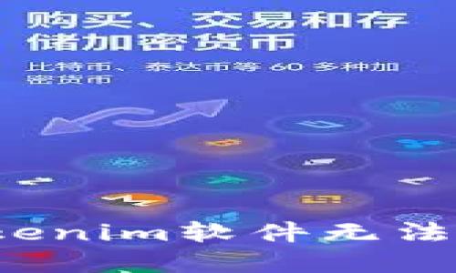 如何解决Tokenim软件无法打开的问题?