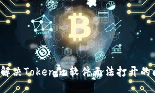 如何解决Tokenim软件无法打开的问题?