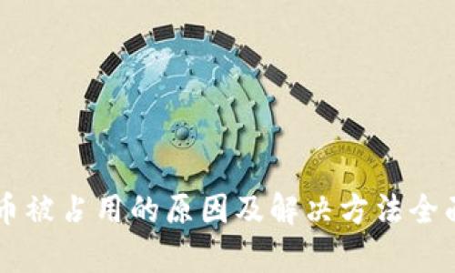 虚拟币被占用的原因及解决方法全面解析