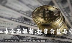 THB虚拟币全面解析：投资价值与市场前景