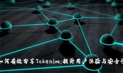 如何有效分享Tokenim：提升用户体验与安全性