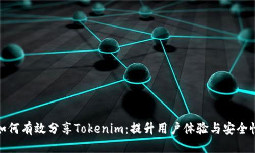 如何有效分享Tokenim:提升用户体验与安全性