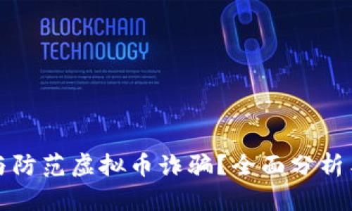 如何识别与防范虚拟币诈骗?全面分析与实用技巧