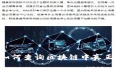 Tokenim：如何查询区块链中真正的使用人？