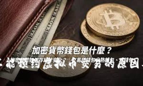 中国地区不能预约虚拟币交易的原因及应对策略