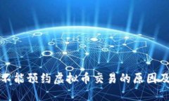 中国地区不能预约虚拟币交易的原因及应对策略