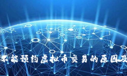 中国地区不能预约虚拟币交易的原因及应对策略