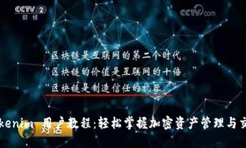 Tokenim 用户教程:轻松掌握加密资产管理与交易