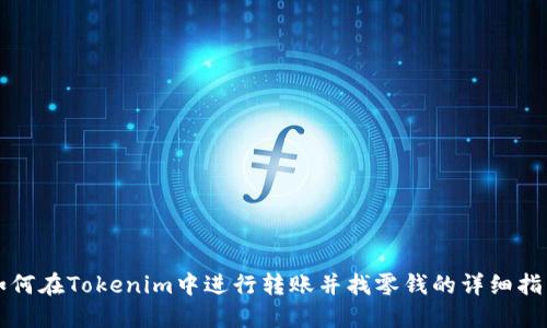 如何在Tokenim中进行转账并找零钱的详细指南