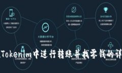 如何在Tokenim中进行转账并找零钱的详细指南