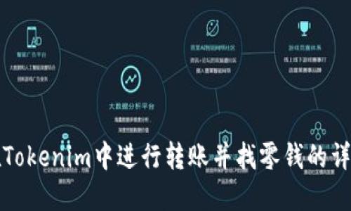 如何在Tokenim中进行转账并找零钱的详细指南