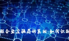 揭开虚拟币联合坐庄骗局的真相：如何识别和保