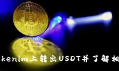 :如何在Tokenim上转出USDT并了解相关手续费