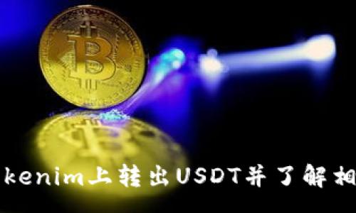 :
如何在Tokenim上转出USDT并了解相关手续费