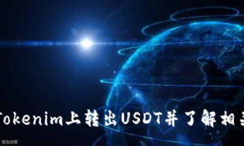 :
如何在Tokenim上转出USDT并了解相关手续费
