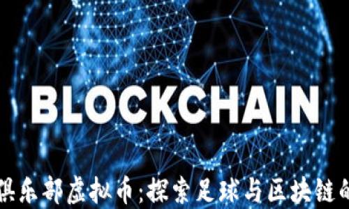
曼联俱乐部虚拟币：探索足球与区块链的未来