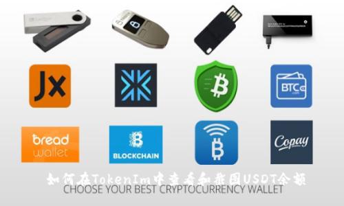 如何在TokenIm中查看和截图USDT余额