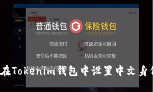 如何在Tokenim钱包中设置中文身份名?