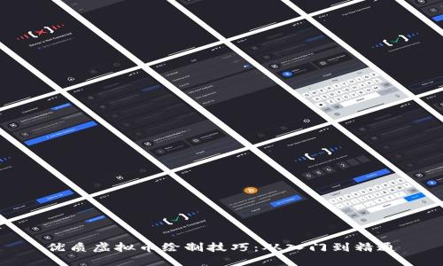 优质虚拟币绘制技巧：从入门到精通