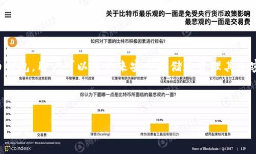 当然可以。BTM(比特币移动)是一个与数字货币、区块链技术相关的主题,而Tokenim钱包则是一个加密货币钱包,用户可以用它来安全存储和管理其加密资产。将这两个概念结合在一起,可以为用户提供关于如何安全地管理比特币及其他加密资产的有用信息。
以下是的及相关关键词:
如何安全管理比特币:BTM与Tokenim钱包的最佳实践
