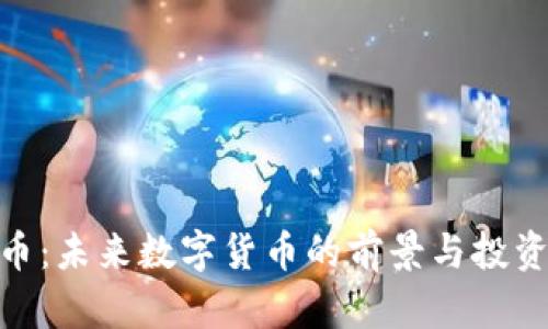 UEC虚拟币:未来数字货币的前景与投资机会分析