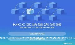 Tokenim的TRC地址是指用于在Tron网络上接收和发送