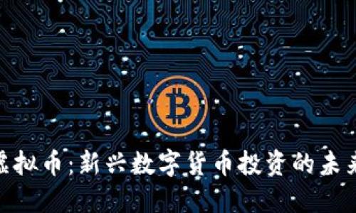 OMA虚拟币:新兴数字货币投资的未来趋势