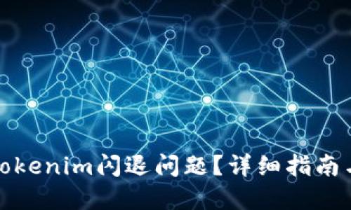 如何解决Tokenim闪退问题?详细指南与解决方案