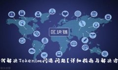 如何解决Tokenim闪退问题？详细指南与解决方案