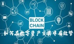 虚拟币借条：如何在数字资产交易中有效管理借
