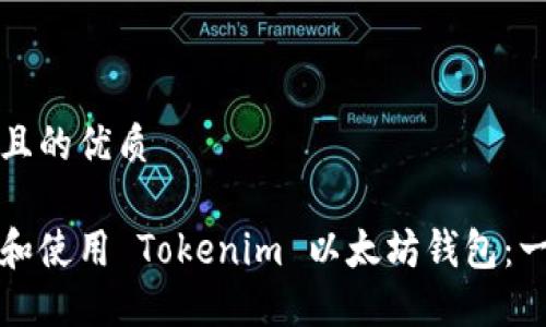 思考一个且的优质
如何安装和使用 Tokenim 以太坊钱包:一步步指南