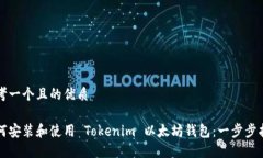 思考一个且的优质如何安装和使用 Tokenim 以太坊