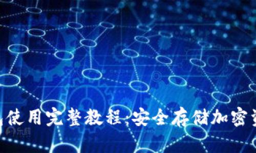 Tokenim冷钱包使用完整教程:安全存储加密资产的最佳实践