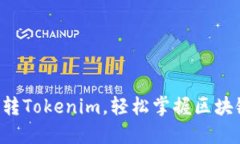 5步教你玩转Tokenim，轻松掌握区块链令牌管理