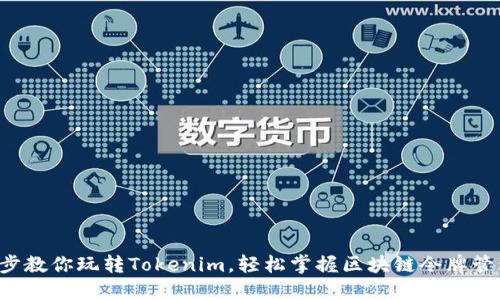 5步教你玩转Tokenim,轻松掌握区块链令牌管理