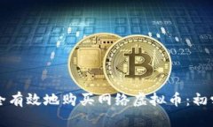 如何安全有效地购买网络虚拟币：初学者指南