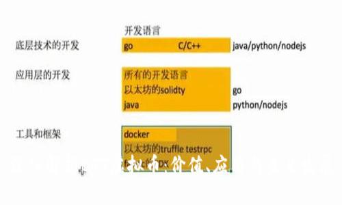 深入解析BTT虚拟币:价值、应用与未来发展