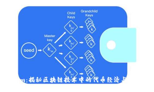 Tokenim:揭秘区块链技术中的代币经济与投资机会