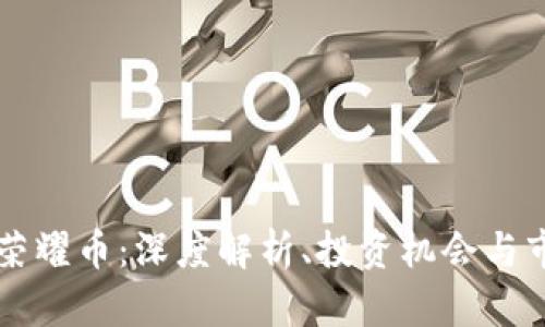 虚拟币荣耀币:深度解析、投资机会与市场前景