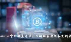 Tokenim官网联系电话: 了解联系方式和支持渠道