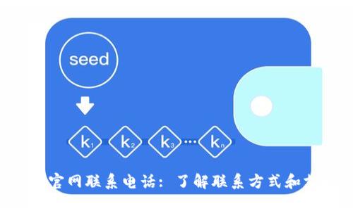 Tokenim官网联系电话: 了解联系方式和支持渠道