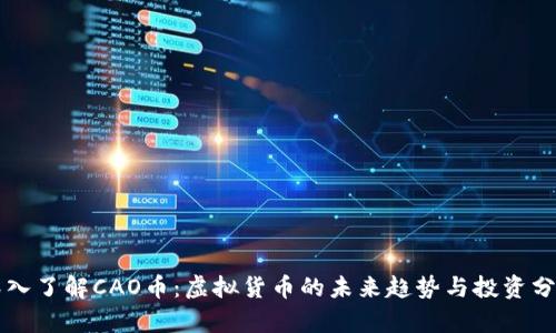 深入了解CAO币：虚拟货币的未来趋势与投资分析