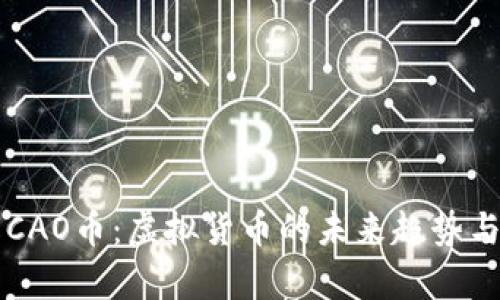 深入了解CAO币：虚拟货币的未来趋势与投资分析