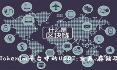 深入解析Tokenim平台中的USDT：交易、存储及应用价