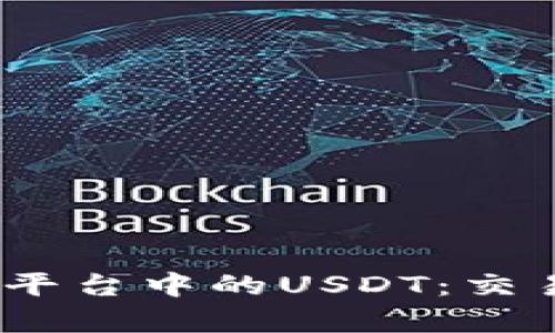 深入解析Tokenim平台中的USDT:交易、存储及应用价值