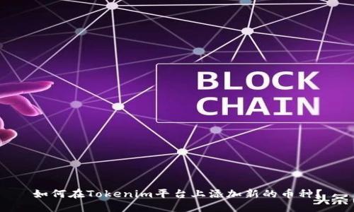 如何在Tokenim平台上添加新的币种?